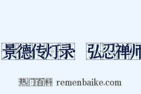 景德传灯录·弘忍禅师是什么意思的图片